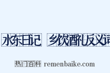 水东日记·乡饮酒礼反义词是什么意思的图片